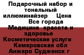 MAKE-UP.Подарочный набор и тональный иллюминайзер. › Цена ­ 700 - Все города Медицина, красота и здоровье » Косметические услуги   . Кемеровская обл.,Анжеро-Судженск г.